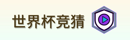 世界杯竞猜 logo